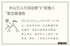 ?中山万人行活动禁飞“低慢小”航空器通告