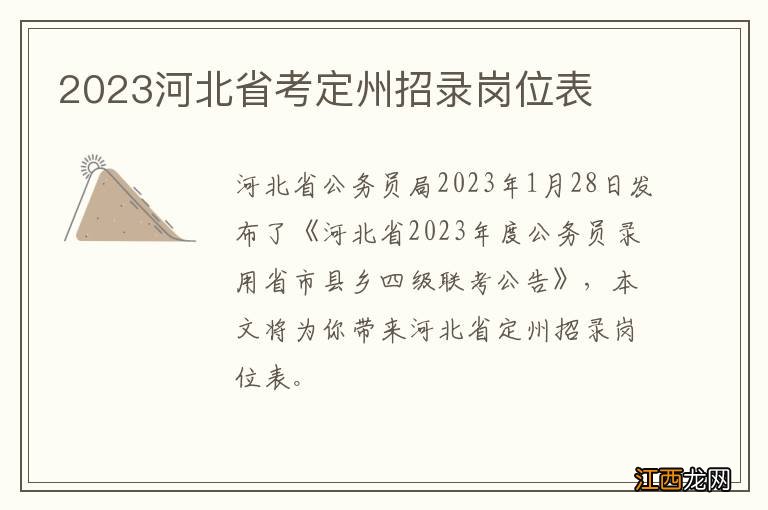 2023河北省考定州招录岗位表