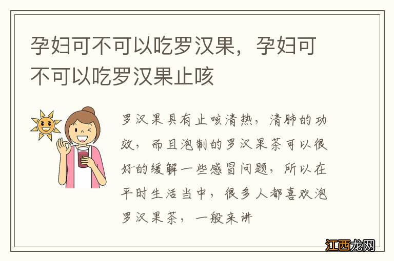 孕妇可不可以吃罗汉果，孕妇可不可以吃罗汉果止咳