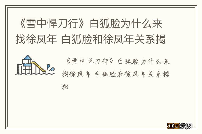 《雪中悍刀行》白狐脸为什么来找徐凤年 白狐脸和徐凤年关系揭秘