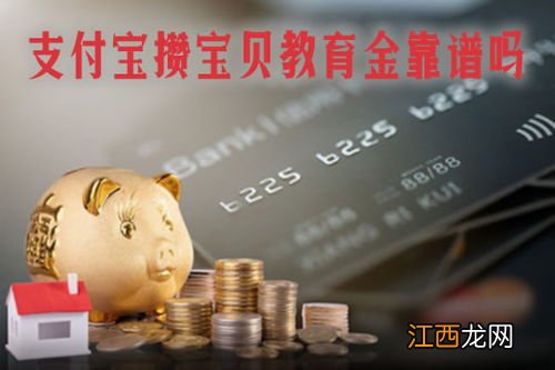 支付宝攒宝贝教育金投保规则是什么？