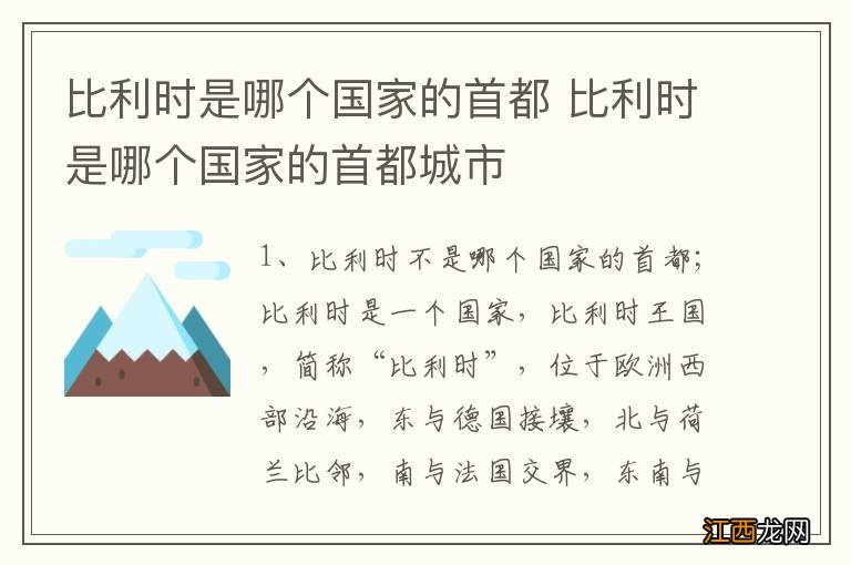 比利时是哪个国家的首都 比利时是哪个国家的首都城市