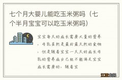 七个半月宝宝可以吃玉米粥吗 七个月大婴儿能吃玉米粥吗