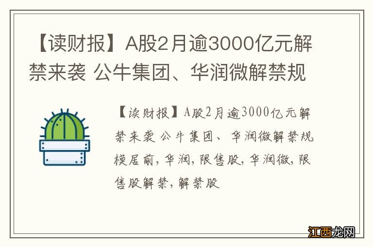 【读财报】A股2月逾3000亿元解禁来袭 公牛集团、华润微解禁规模居前