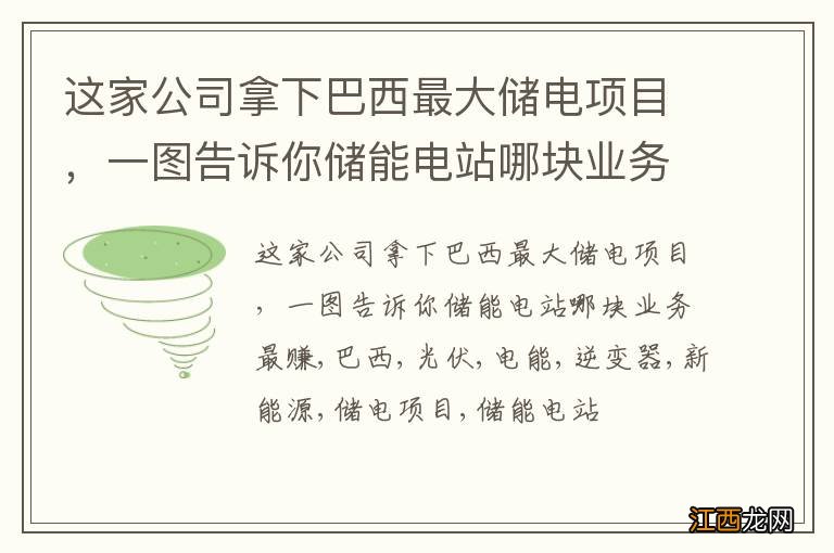 这家公司拿下巴西最大储电项目，一图告诉你储能电站哪块业务最赚