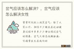 岔气应该怎么解决？，岔气应该怎么解决女性