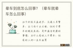 晕车就晕车怎么回事 晕车到底怎么回事？