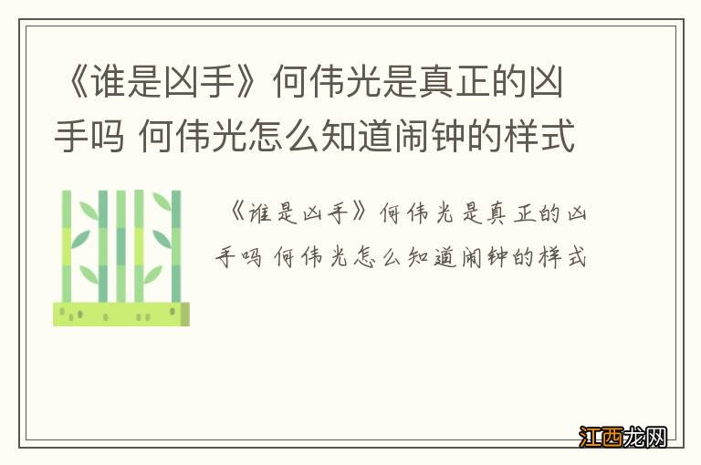 《谁是凶手》何伟光是真正的凶手吗 何伟光怎么知道闹钟的样式