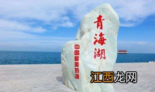 青海湖在什么地方 青海湖在哪里