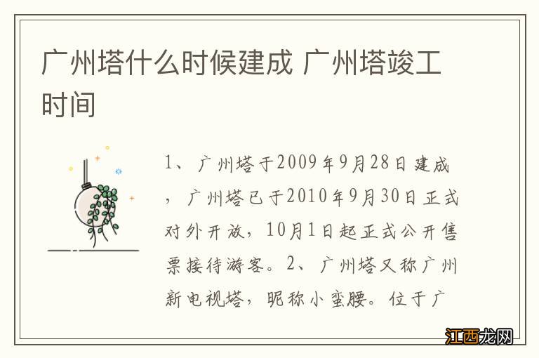 广州塔什么时候建成 广州塔竣工时间