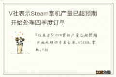 V社表示Steam掌机产量已超预期 开始处理四季度订单