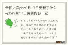 云顶之弈pbe9月17日更新了什么-pbe9月17日更新内容一览