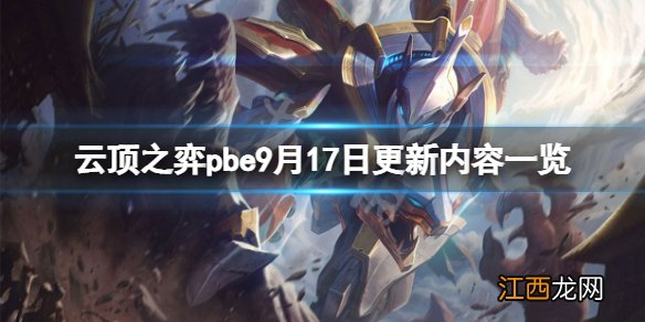 云顶之弈pbe9月17日更新了什么-pbe9月17日更新内容一览