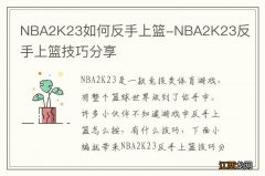 NBA2K23如何反手上篮-NBA2K23反手上篮技巧分享