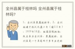 全州县属于桂林吗 全州县属于桂林吗?