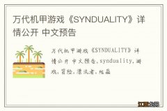 万代机甲游戏《SYNDUALITY》详情公开 中文预告