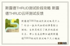 斯露德THRUD测试阶段攻略 斯露德THRUD云环测试反馈