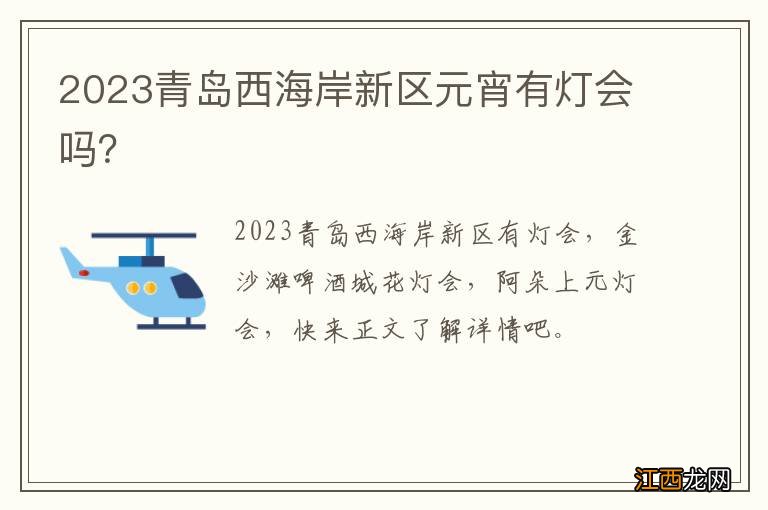 2023青岛西海岸新区元宵有灯会吗？