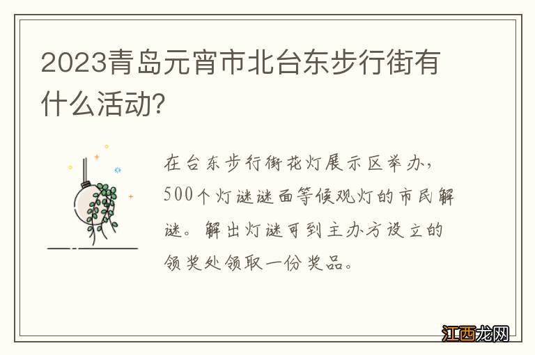 2023青岛元宵市北台东步行街有什么活动?