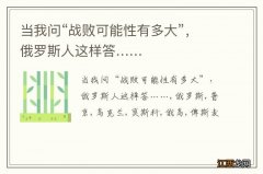 当我问“战败可能性有多大”，俄罗斯人这样答……