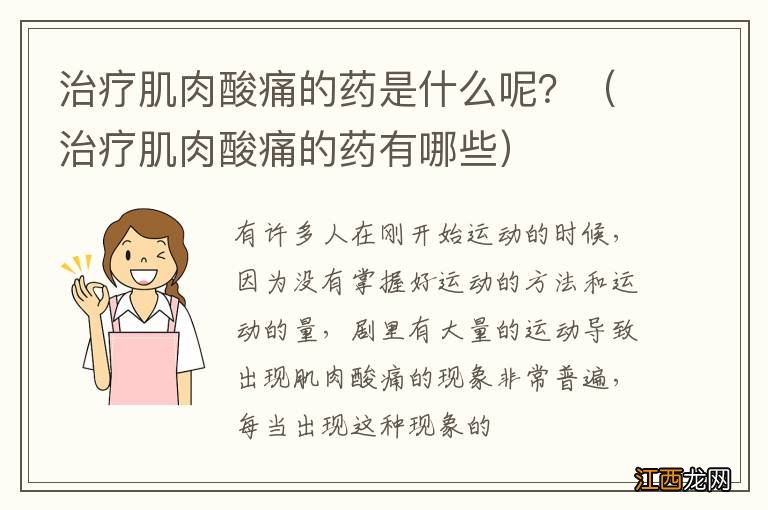 治疗肌肉酸痛的药有哪些 治疗肌肉酸痛的药是什么呢？