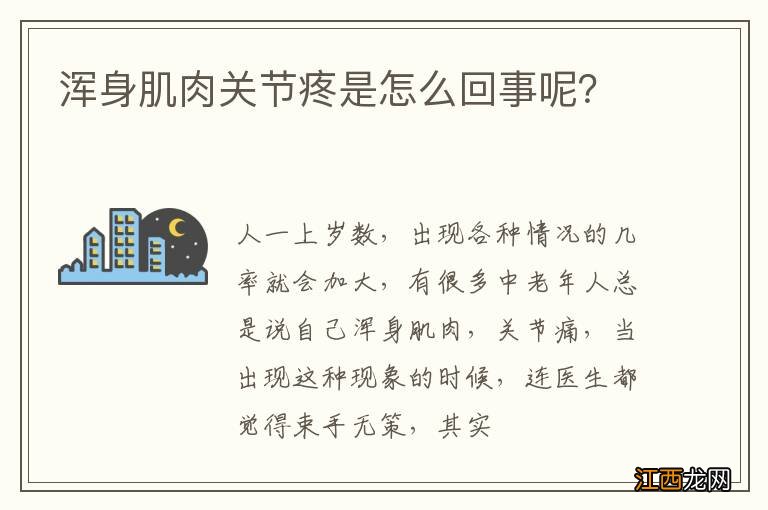 浑身肌肉关节疼是怎么回事呢？