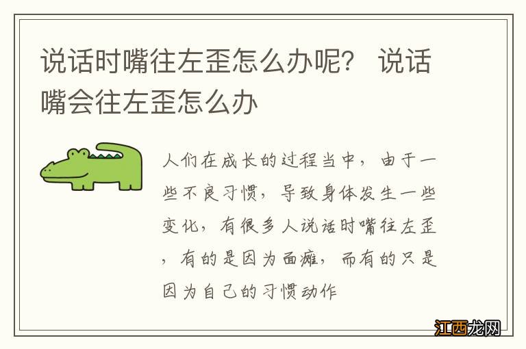 说话时嘴往左歪怎么办呢？ 说话嘴会往左歪怎么办