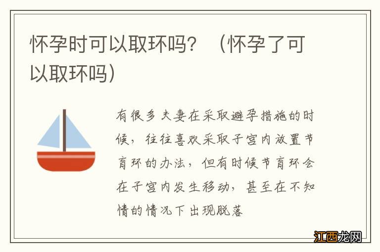 怀孕了可以取环吗 怀孕时可以取环吗？