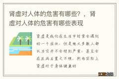 肾虚对人体的危害有哪些？，肾虚对人体的危害有哪些表现