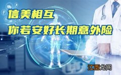 信美相互你若安好提供哪些保障？