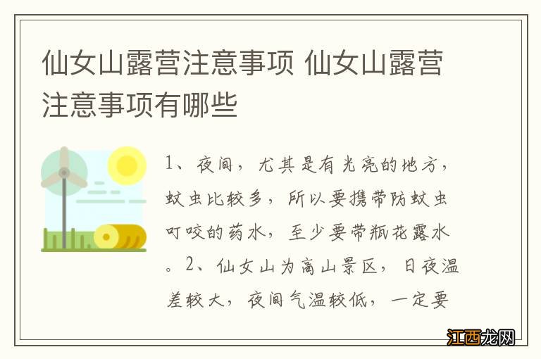 仙女山露营注意事项 仙女山露营注意事项有哪些