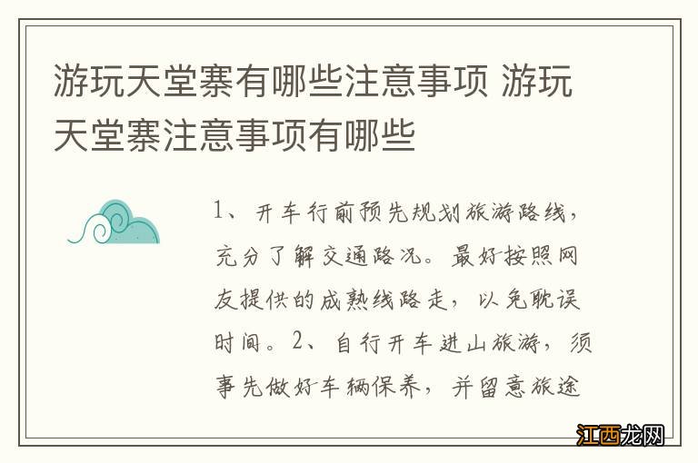 游玩天堂寨有哪些注意事项 游玩天堂寨注意事项有哪些