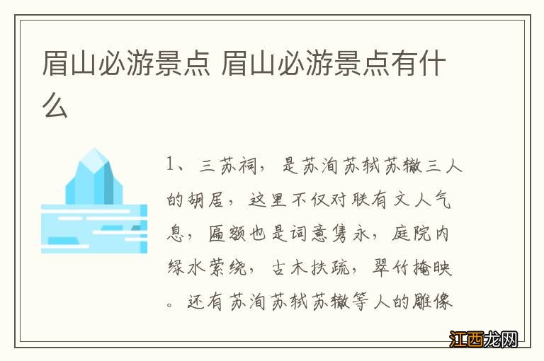 眉山必游景点 眉山必游景点有什么