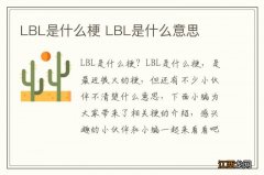 LBL是什么梗 LBL是什么意思