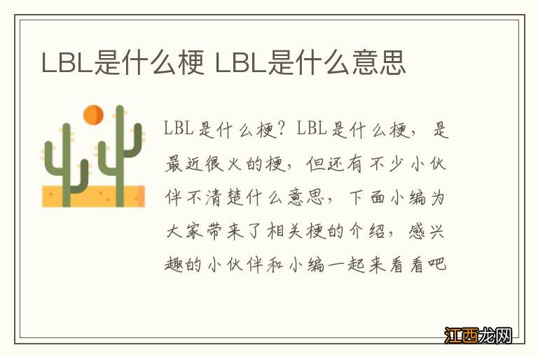 LBL是什么梗 LBL是什么意思