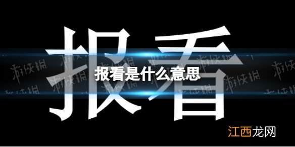 报看是什么意思 报看是什么网络用语