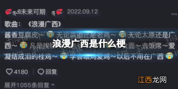 浪漫广西是什么梗 浪漫广西是哪首歌