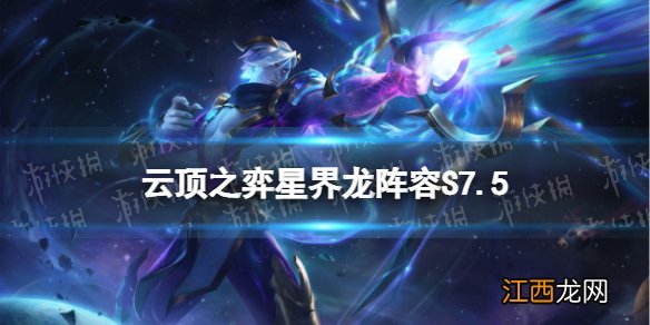 云顶之弈星界龙阵容S7.5 云顶之弈手游星界韦鲁斯装备搭配S7.5
