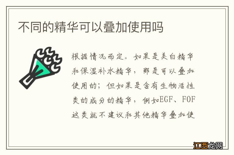 不同的精华可以叠加使用吗