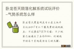 卧龙苍天陨落化解系统试玩评价-气势系统怎么样