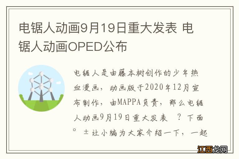 电锯人动画9月19日重大发表 电锯人动画OPED公布