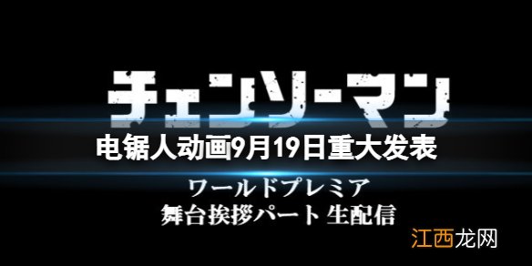 电锯人动画9月19日重大发表 电锯人动画OPED公布