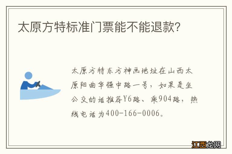 太原方特标准门票能不能退款？