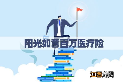 阳光如意百万医疗续保条件