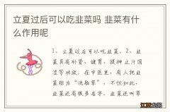 立夏过后可以吃韭菜吗 韭菜有什么作用呢