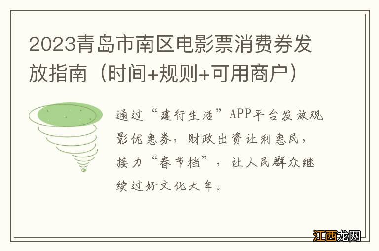 时间+规则+可用商户 2023青岛市南区电影票消费券发放指南