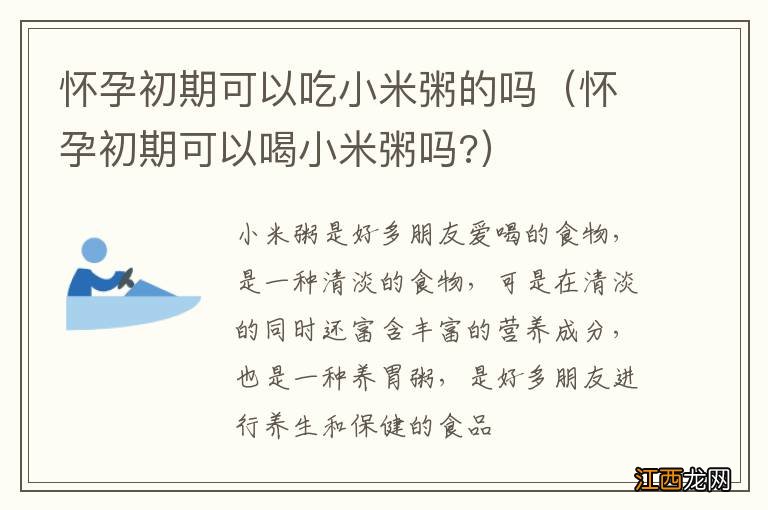 怀孕初期可以喝小米粥吗? 怀孕初期可以吃小米粥的吗