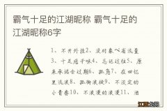 霸气十足的江湖昵称 霸气十足的江湖昵称6字