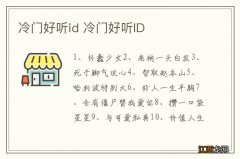 冷门好听id 冷门好听ID