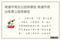 南通市周边公园有哪些 南通市周边免费公园有哪些